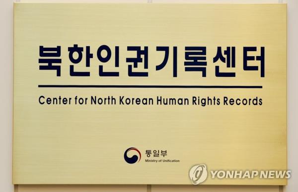 This undated file photo shows the plaque of the Center for North Korean Human Rights Records. (Yonhap)