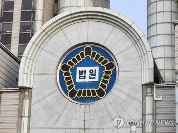 The Seoul Central District Court (Yonhap)