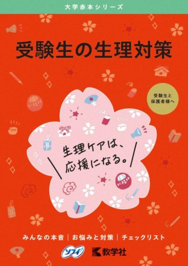 日本卫生用品制造商为女大学生提供月经手册