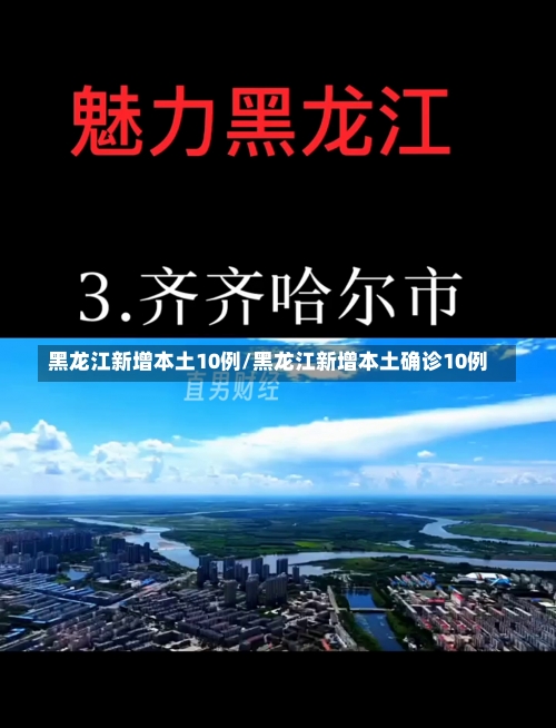 黑龙江新增本土10例/黑龙江新增本土确诊10例-第2张图片