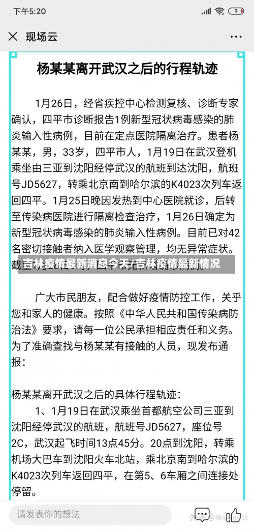 吉林疫情最新消息今天/吉林疫情最新情况-第1张图片