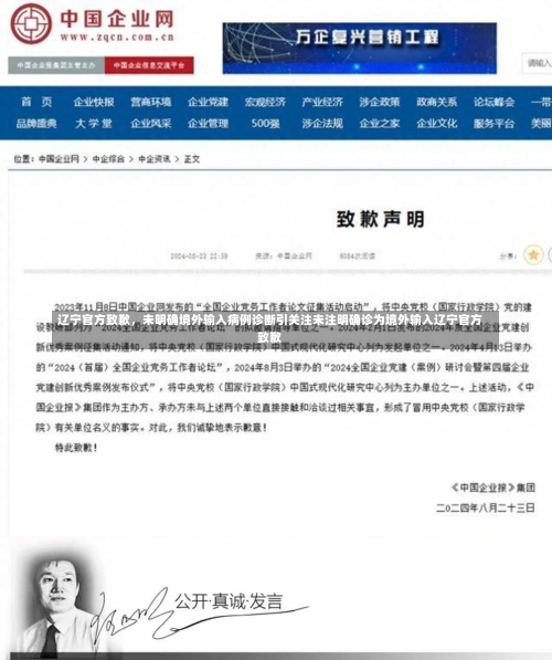 辽宁官方致歉，未明确境外输入病例诊断引关注未注明确诊为境外输入辽宁官方致歉-第1张图片