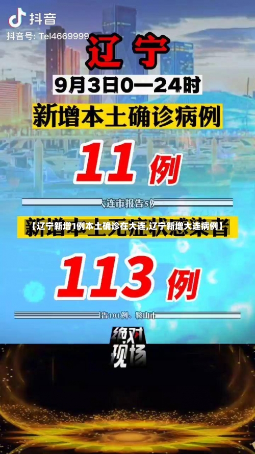 【辽宁新增1例本土确诊在大连,辽宁新增大连病例】-第3张图片