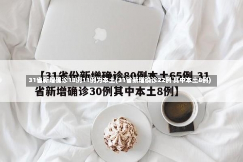 31省新增确诊18例11例为本土(31省新增确诊22例 其中本土8例)-第1张图片