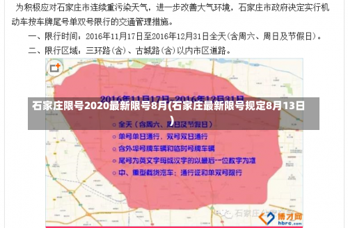 石家庄限号2020最新限号8月(石家庄最新限号规定8月13日)-第1张图片