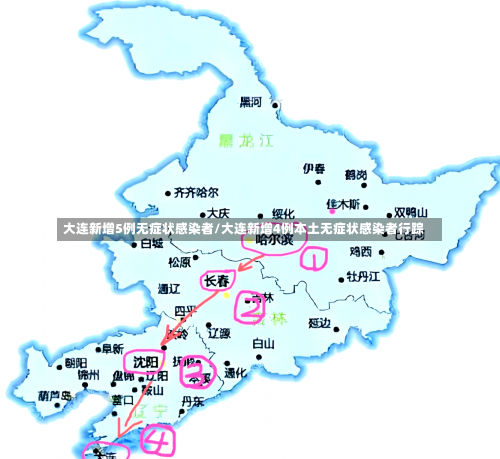 大连新增5例无症状感染者/大连新增4例本土无症状感染者行踪-第1张图片