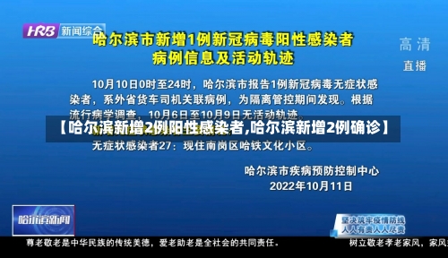 【哈尔滨新增2例阳性感染者,哈尔滨新增2例确诊】-第1张图片