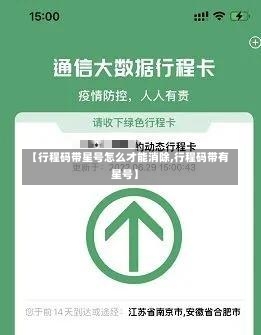 【行程码带星号怎么才能消除,行程码带有星号】-第1张图片