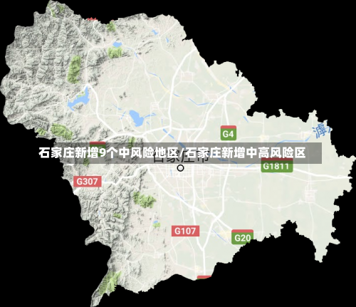 石家庄新增9个中风险地区/石家庄新增中高风险区-第3张图片